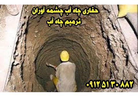 حفاری چاه آب چشمه آوران 09125130882