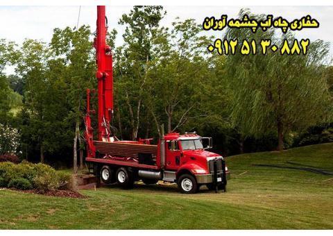 حفاری چاه آب چشمه آوران 09125130882