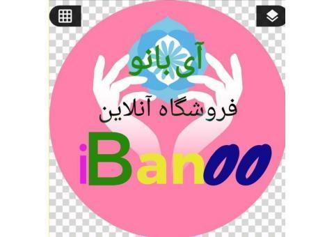 فروشگاه آی بانو