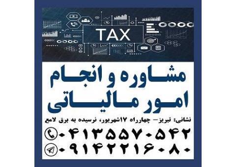 انجام کارهای مالیاتی تبریز