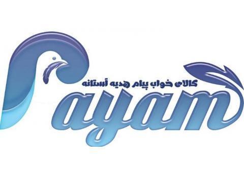 پیام استانه شرکت نساجی چند منظوره