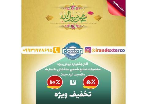 فروش ویژه دکستر(مدت محدود)