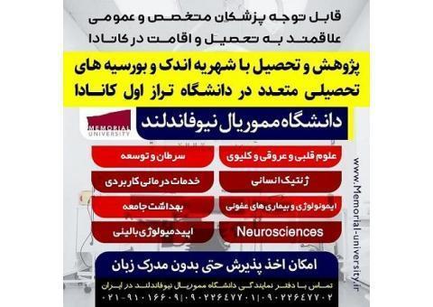 تحصیل در تخصص های پزشکی در کانادا