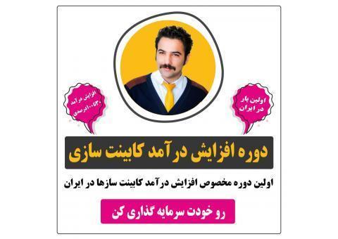 دوره افزایش درآمد کابینت