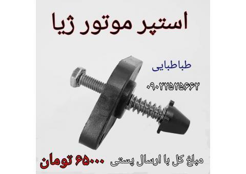 استپر موتور ژیا