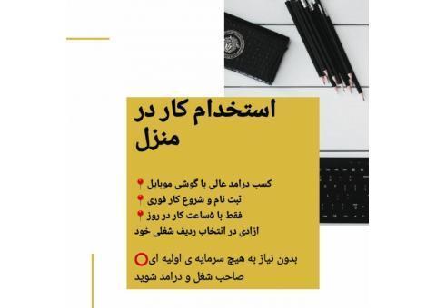 کار در منزل فقط با گوشی