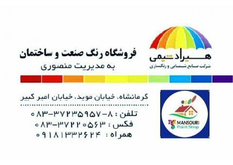 فروشگاه رنگ صنعت وساختمان(منصوری)
