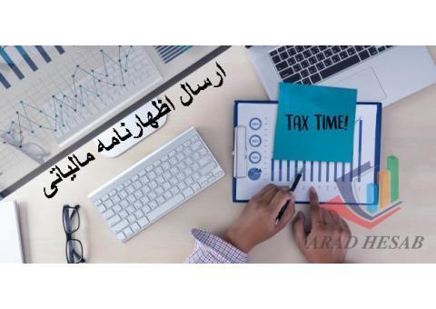 ارسال اظهارنامه مالیاتی