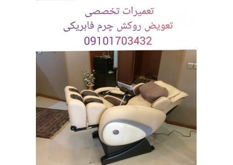 تعمیر صندلی ماساژور تعویض روکش چرم فابریکی