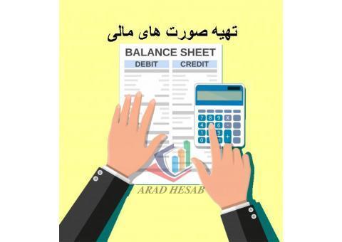 تهیه صورت های مالی