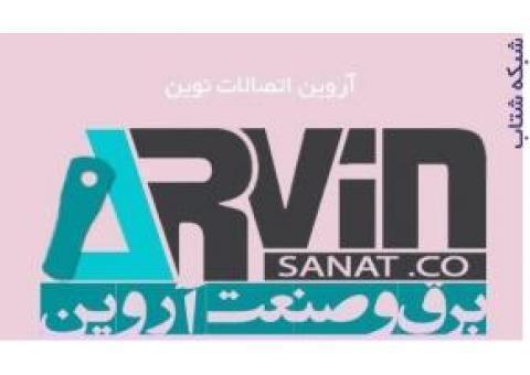لوازم برق صنعتی،اتصالات نوین،گروه صنعتی آروین،