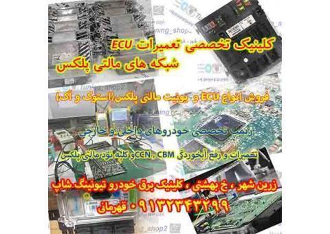 مرکز فروش ،تعمیرات،ریمپ ecu
