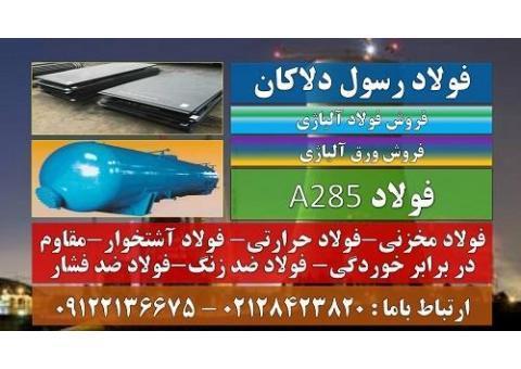A285-فولاد حرارتی-فولاد مخزنی-فولاد ضد خوردگی