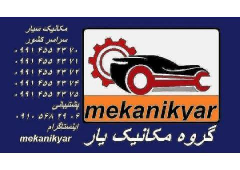 مکانیک سیار (گروه مکانیک یار) سراسر کشور