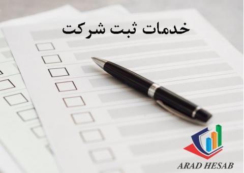 ثبت شرکت ، ثبت تغییرات