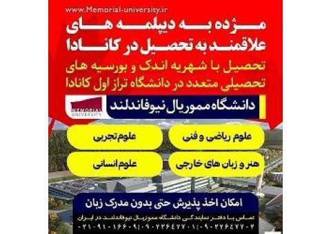 مژده به دیپلمه های  علاقه مند به تحصیل در کاناد