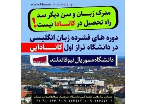 دوره فشرده زبان انگلیسی در دانشگاه مموریال