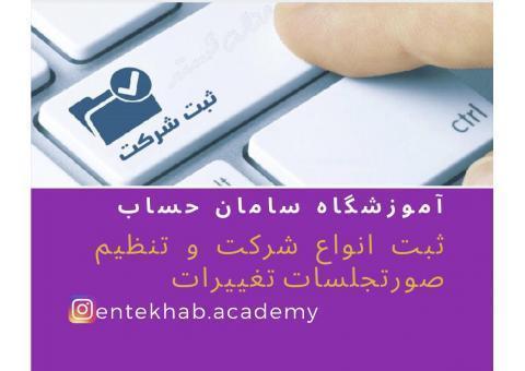 ثبت انواع شرکت و تنظیم صورتجلسات تغییرات