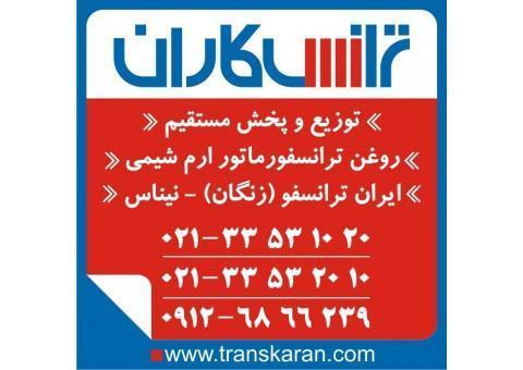 خرید روغن ترانسفورماتور – فروش روغن ترانس – ارم
