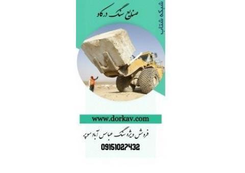:: فروش سنگ عباس آباد