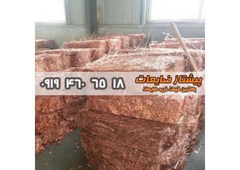 خرید انواع ضایعات با بالاترین قیمت09194606518