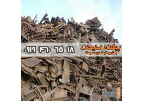 خرید انواع ضایعات با بالاترین قیمت09194606518