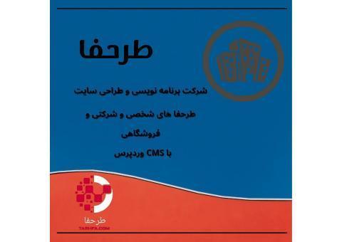طراحی سایت و اپلیکیشن طرحفا