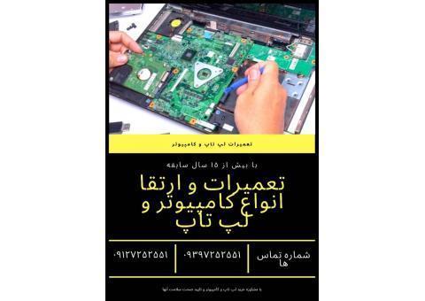 تعمیرات و ارتقا انواع کامیوتر و لپ تاپ