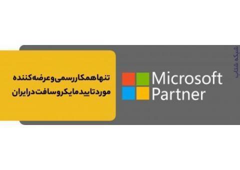 عرضه لایسنس اورجینال محصولات مایکروسافت