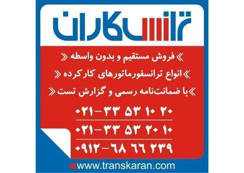 خرید ترانس کارکرده و دست دوم  خرید ترانسفورمات