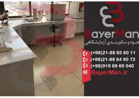 کابینت آزمایشگاهی با تنوع و کیفیت بالا