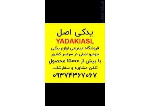 اولین و بروزترین مرجع فروش اینترنتی لوازم یدکی