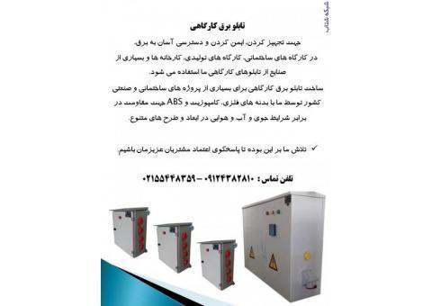 تابلو برق کارگاهی