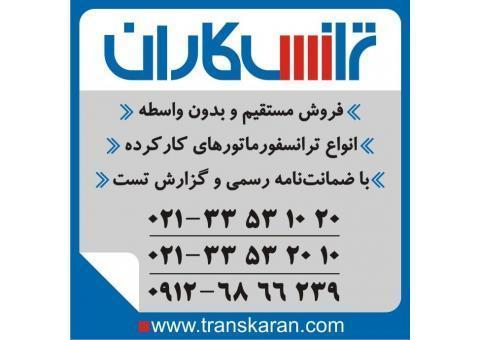 ترانسفورماتورهای کارکرده