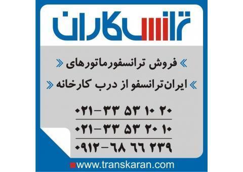 خریدوفروش ترانس ایران ترانسفو به تاریخ روز