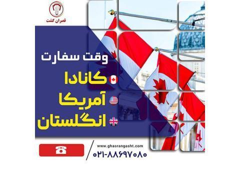 خدمات  وقت سفارت (کانادا-انگلستان-آمریکا-آلمان)