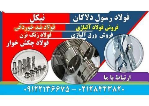 نیکل - فولاد ضد زنگ-فولاد چکش خوار-فولاد ضد خوردگی