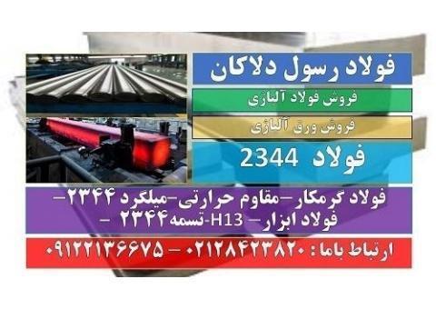 فولاد 2344-فولاد H13-فولاد ابزار 2344-فولاد گرمکار