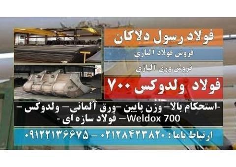ولدوکس-ولدوکس 700-ورق ولدوکس-فولاد سازه ای-weldox