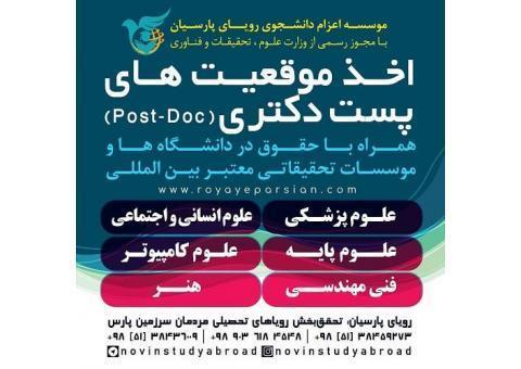 اخذ موقعیت های پست دکتری