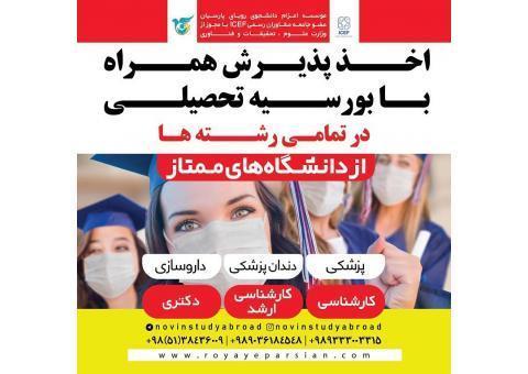 اخذ پذیرش همراه با بورسیه تحصیلی