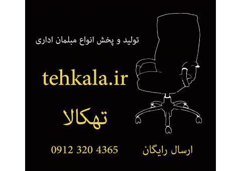 مبلمان اداری تهکالا