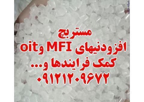 مستربچ افزودنیهای MFI و oit کمک فرایندها