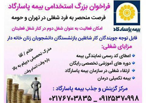 استخدام شرکت بیمه پاسارگاد