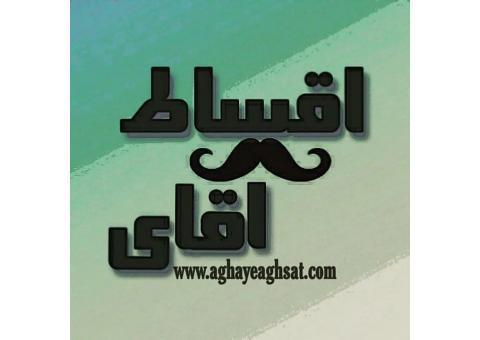 کالا و خدمات بصورت اقساطي با بهترين شرايط