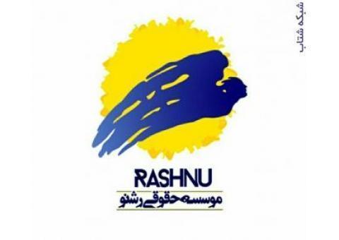 مشاوره حقوقی رایگان