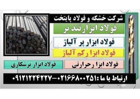 فولاد ابزار تند بر (High speed steel(HSS