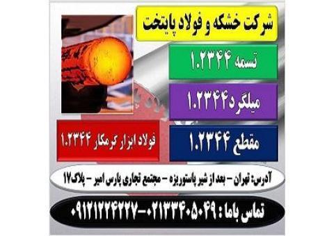 فولاد ابزار ۲۳۴۴–فروش فولاد ابزار گرمکار ۱٫۲۳۴۴-فولاد آهنگري