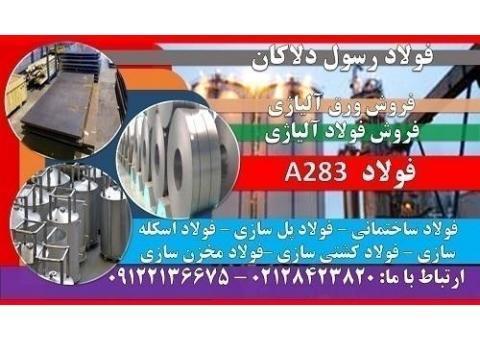 A283 - ورق A283 - فولاد A283 - فولاد مخزنی - ASTM