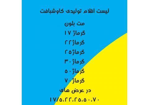 تولید کننده پارچه ی ملت بلون درجه ۱ صادراتی کاوشبافت